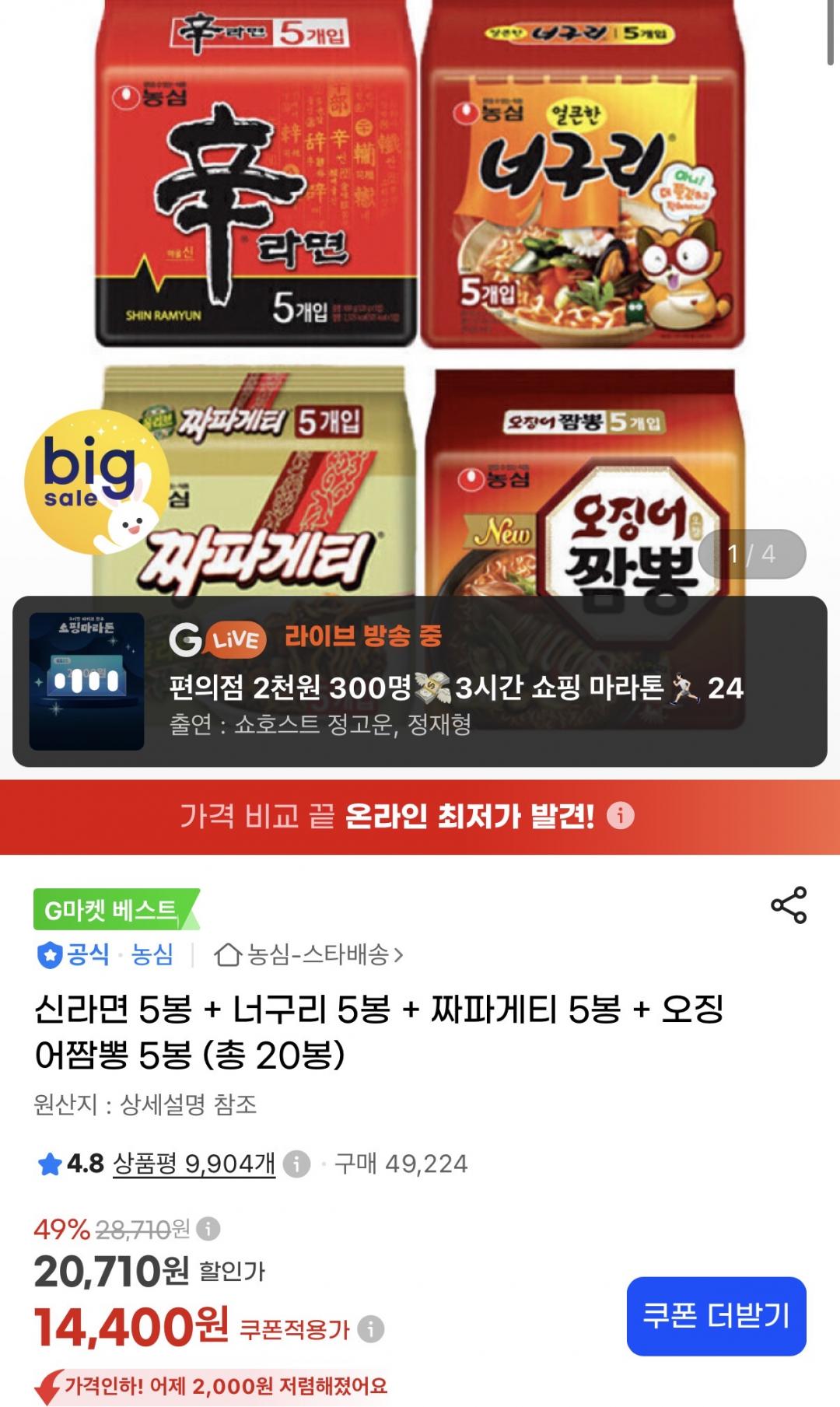신라면 5봉 + 너구리 5봉 + 짜파게티 5봉 + 오징어짬뽕 5봉 (총 20봉) (14,400원/무료)