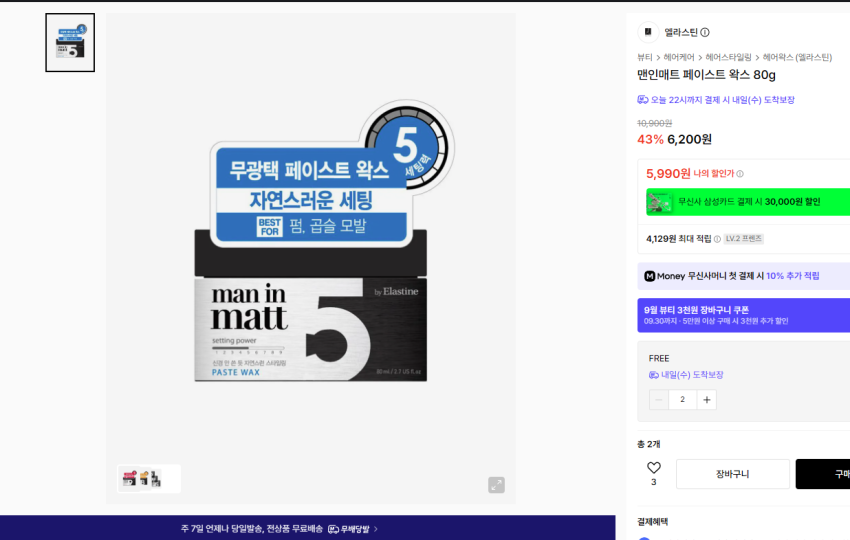 엘라스틴 남성 맨인매트 페이스트 왁스 2개 8,680원 (80g)
