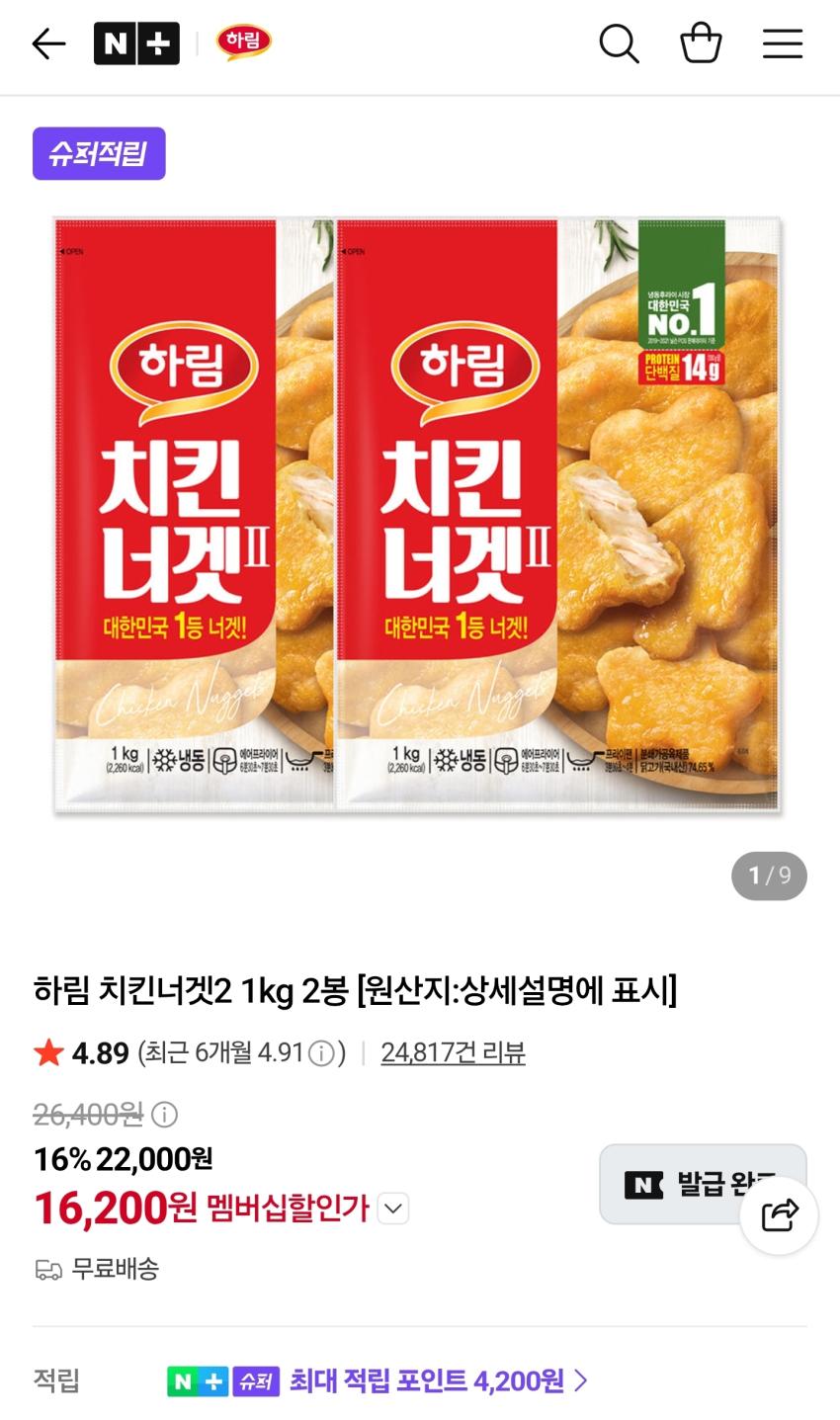 하림 치킨너겟2 1kg 2봉 16,200원