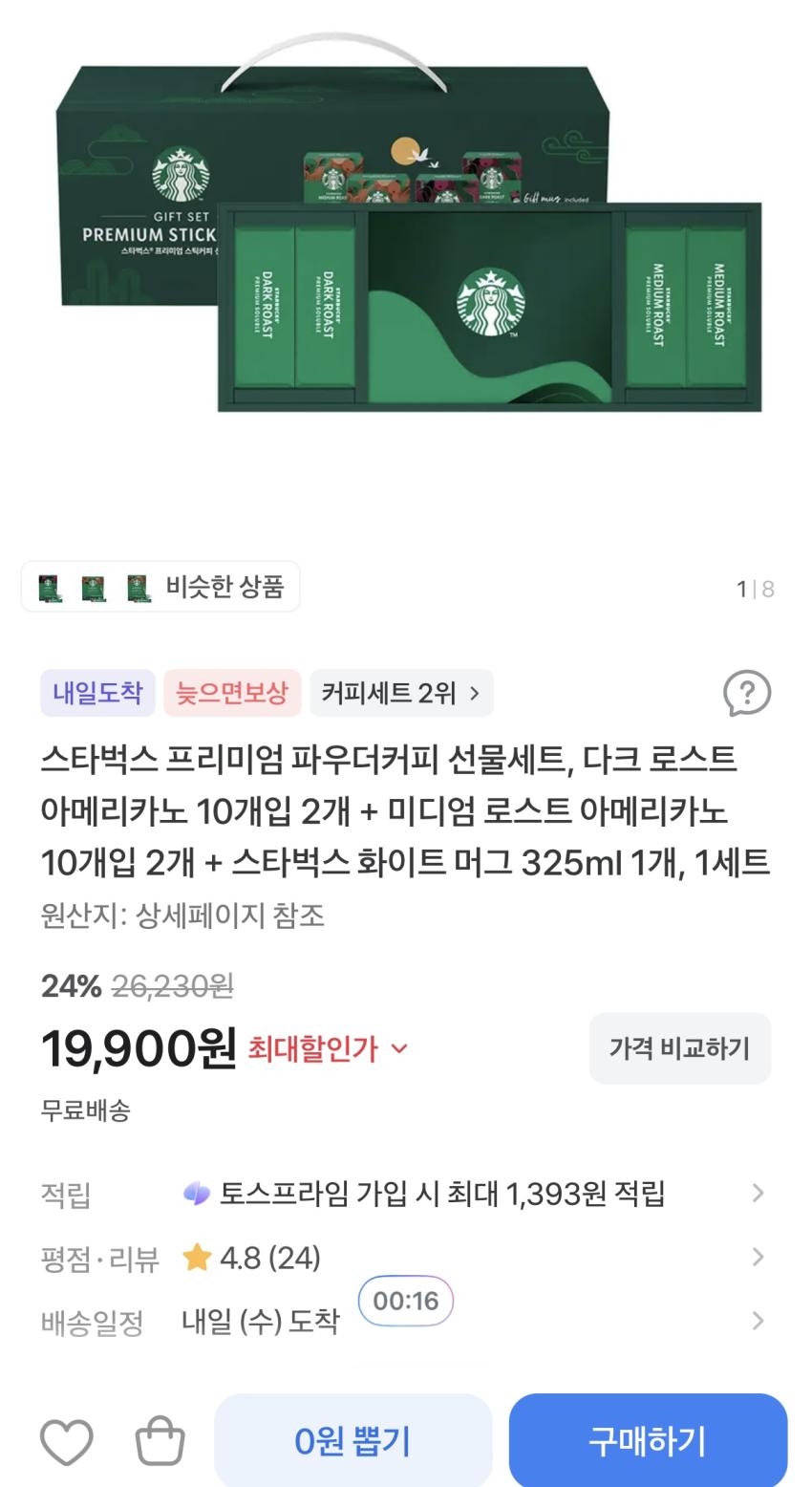 스타벅스 프리미엄 파우더커피 선물세트 19,900원