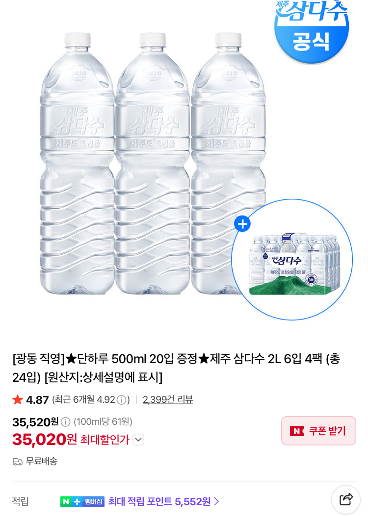제주 삼다수 2L 총 24입 (500ml 20입 증정)