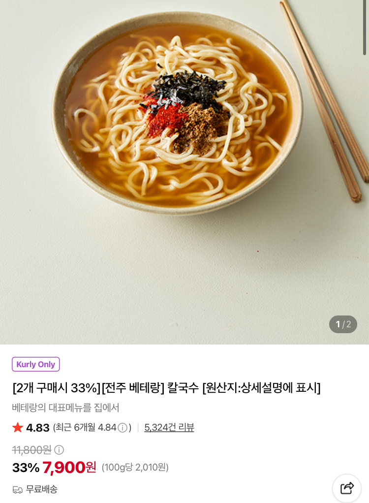 전주 베테랑 칼국수 2개 7900원 (컬리무배)