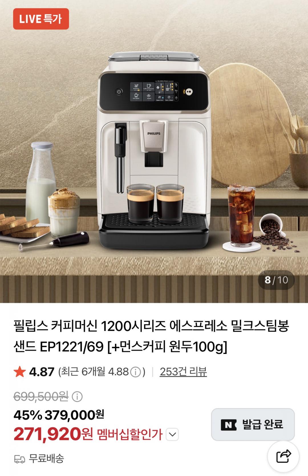 필립스 1200시리즈 전자동 커피머신 EP1221/69 샌드 (271,920원/무료)