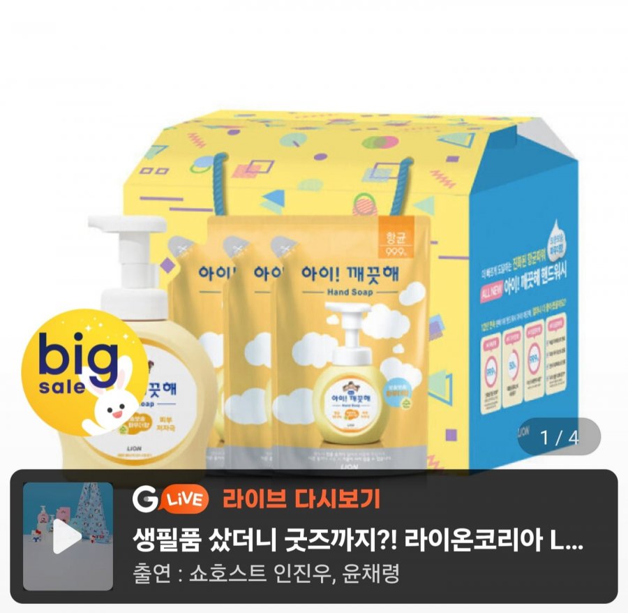 아이깨끗해 핸드워시 선물세트 본품 용기 490ml1개+리필 450ml 3개 (10,900원/무료)