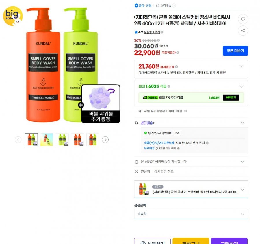 쿤달 올데이 스멜커버 청소년 바디워시 400ml 2개 + 샤워볼 (21,760원/무료)