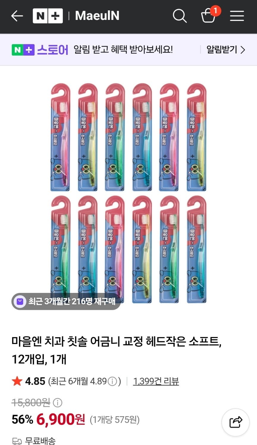 칫솔 어금니 교정 헤드작은 소프트 12개입 (6,900원/무료)
