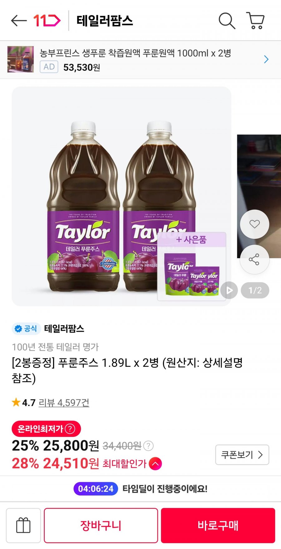 푸룬주스 1.89L 2병+증정 (25,800원/무료)