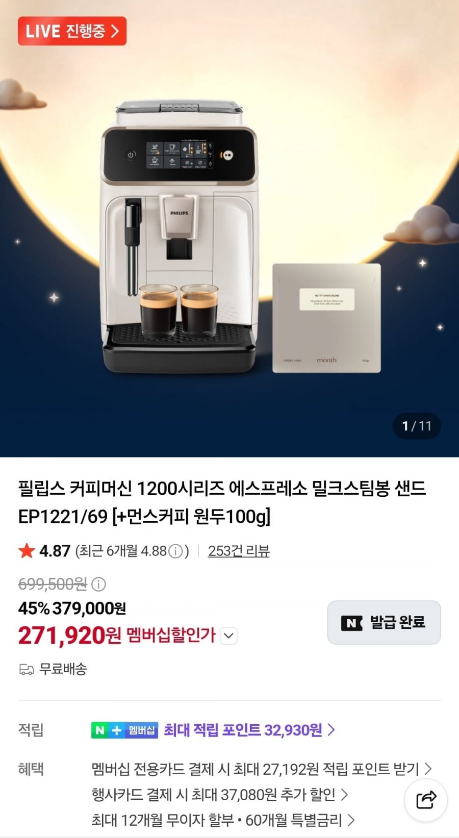 필립스 1200시리즈 전자동 커피머신 밀크스팀봉 샌드 EP1221/69 + 원두증정 (271,920원/무료)