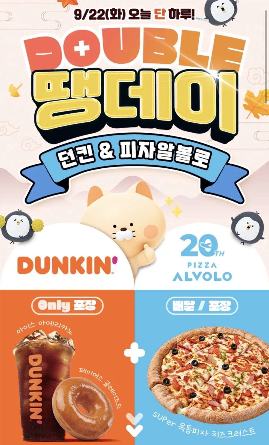 던킨 포장 7천원, 피자알볼로 8천원+추가 할인 (9/22)