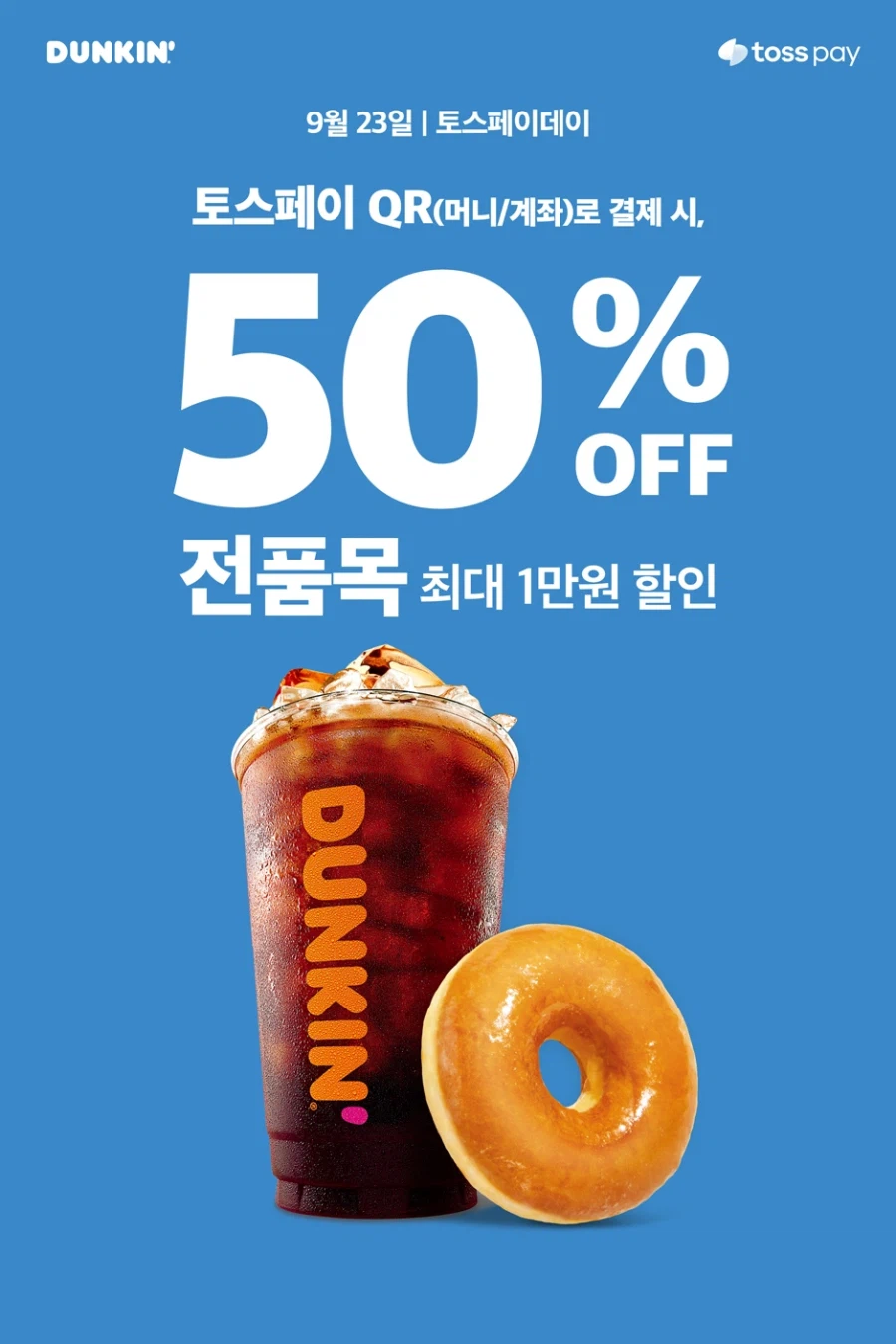 토스페이 결제시 50% 할인 (9/23(수))