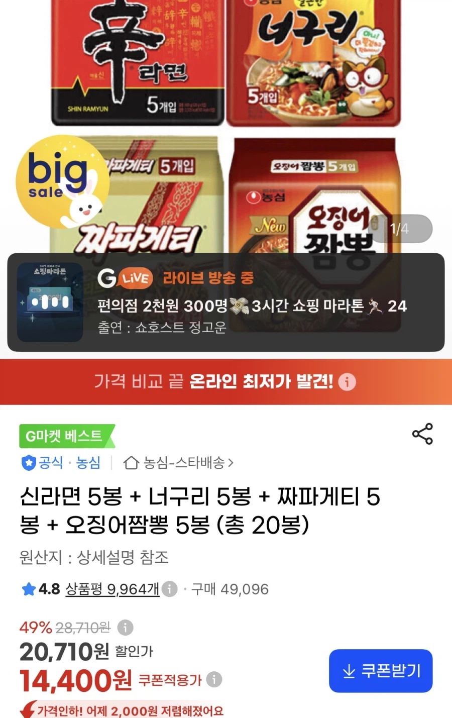 너구리+오짬+신라면+짜파게티 각 5봉(14,400원/무료)