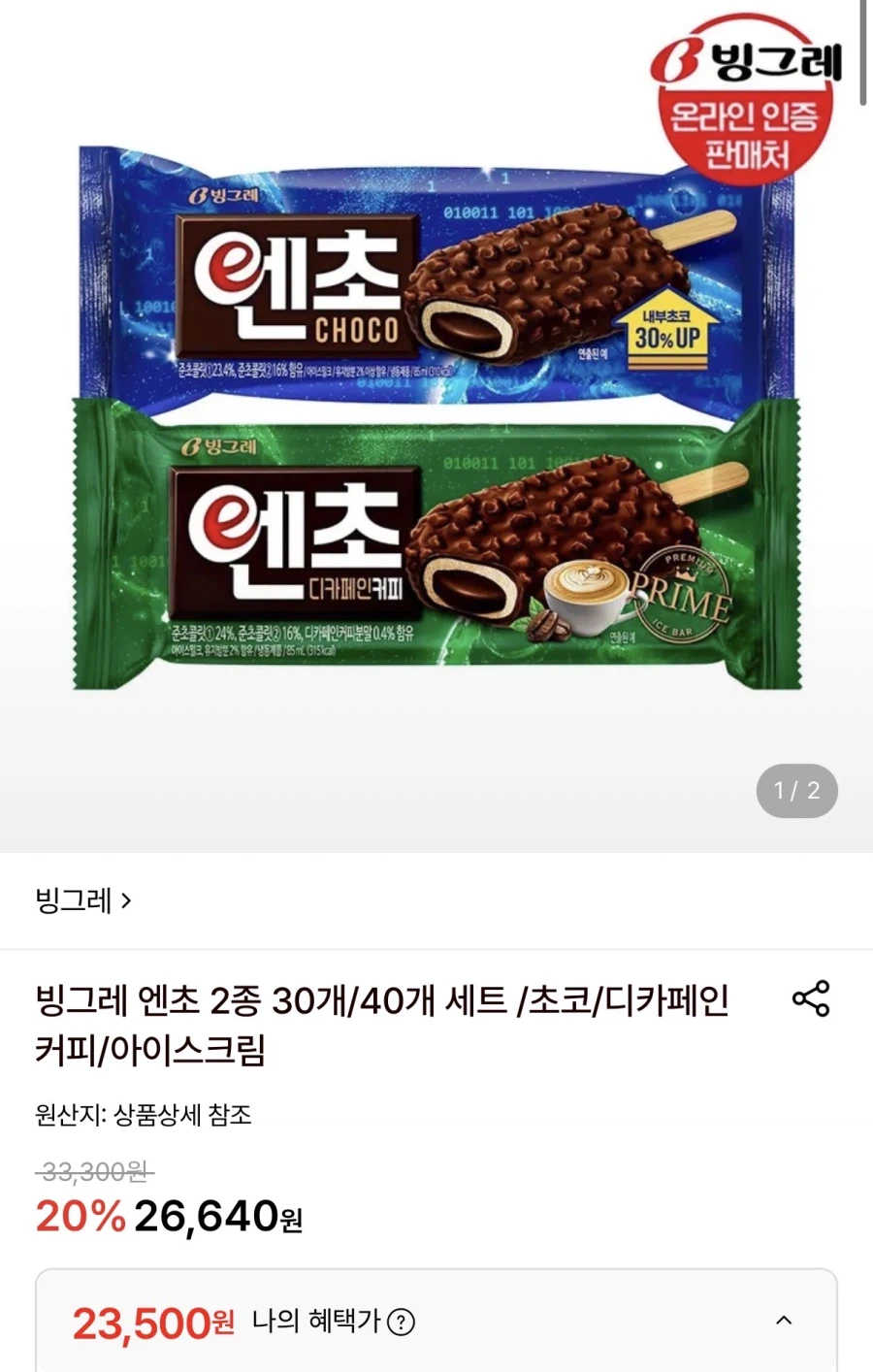 빙그레 엔초 2종 30개 (23,500원/무료)