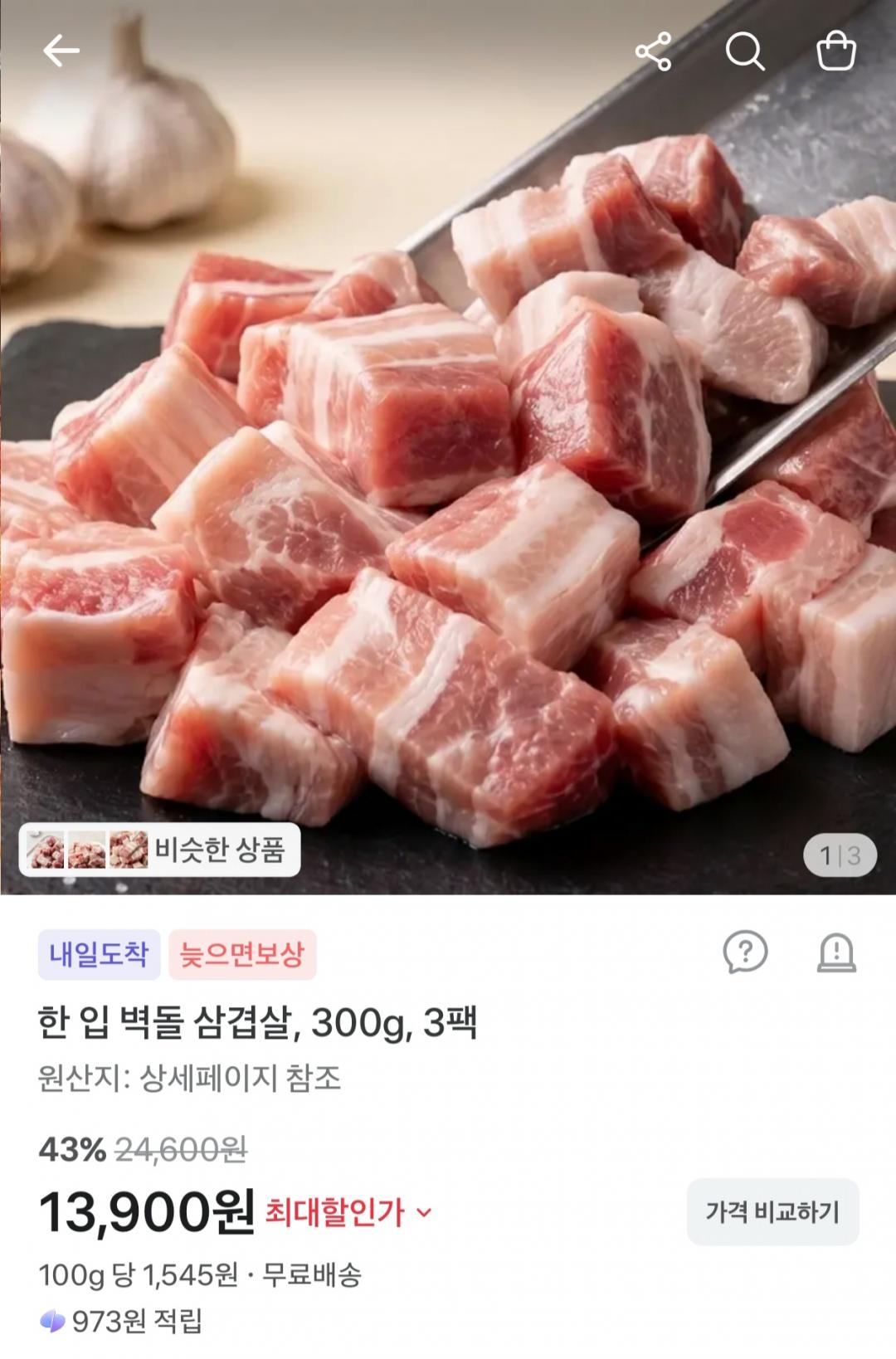 스페인산 한입 벽돌 삼겹살 300g x 3팩 (13,900원/무료)