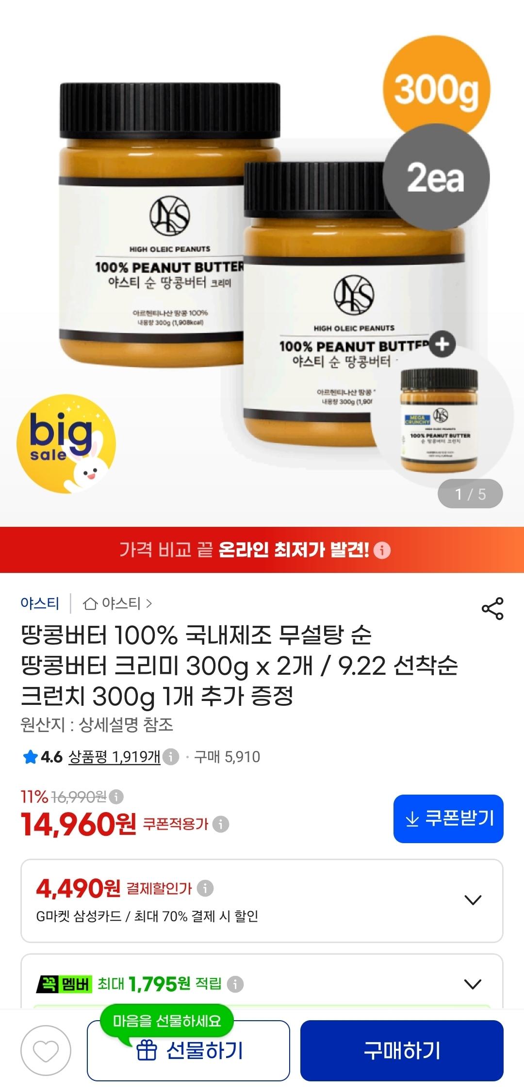 순땅콩버터 크리미 300g 2개 + 크런치 1개 (14,960원/무료)