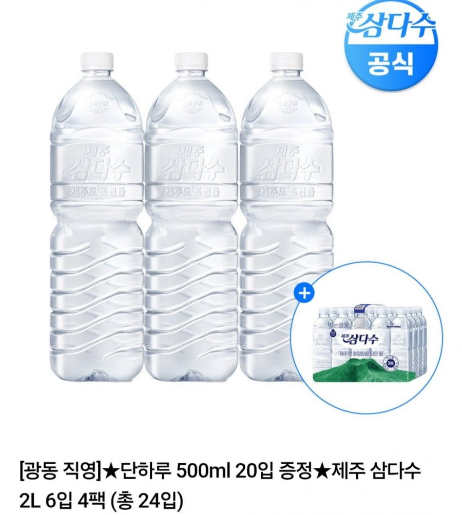삼다수 2L 6입 4팩 + 삼다수 500ml 20입 (멤버십 24,570원/무료)