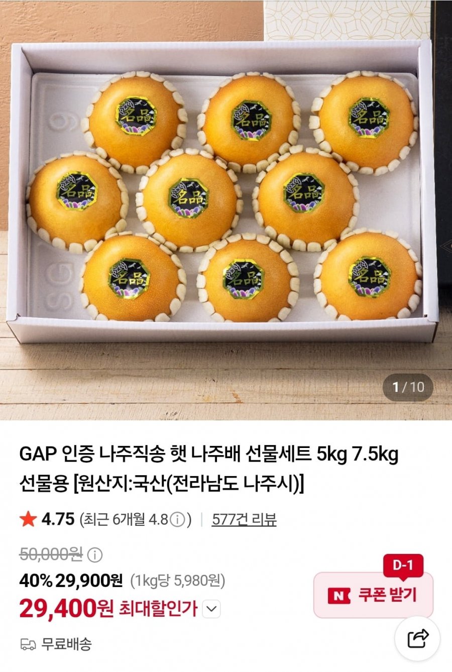 나주직송 나주배 선물세트 5kg 8-10과 (29,400원/무료)