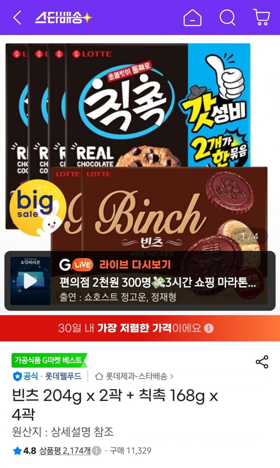 빈츠 204g x 2곽 + 칙촉 168g x 4곽 (15,330원/무배)