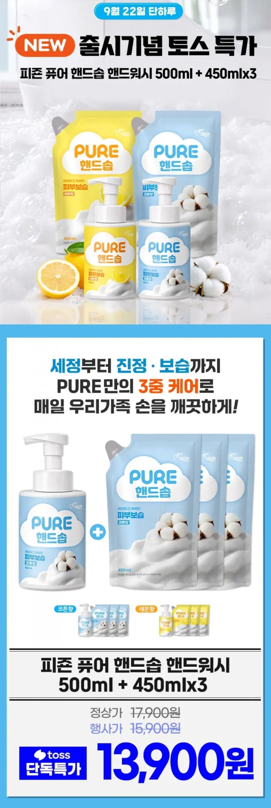 퓨어 핸드솝 핸드워시 500ml 1개 + 450ml 3개 (13,900원/무료)
