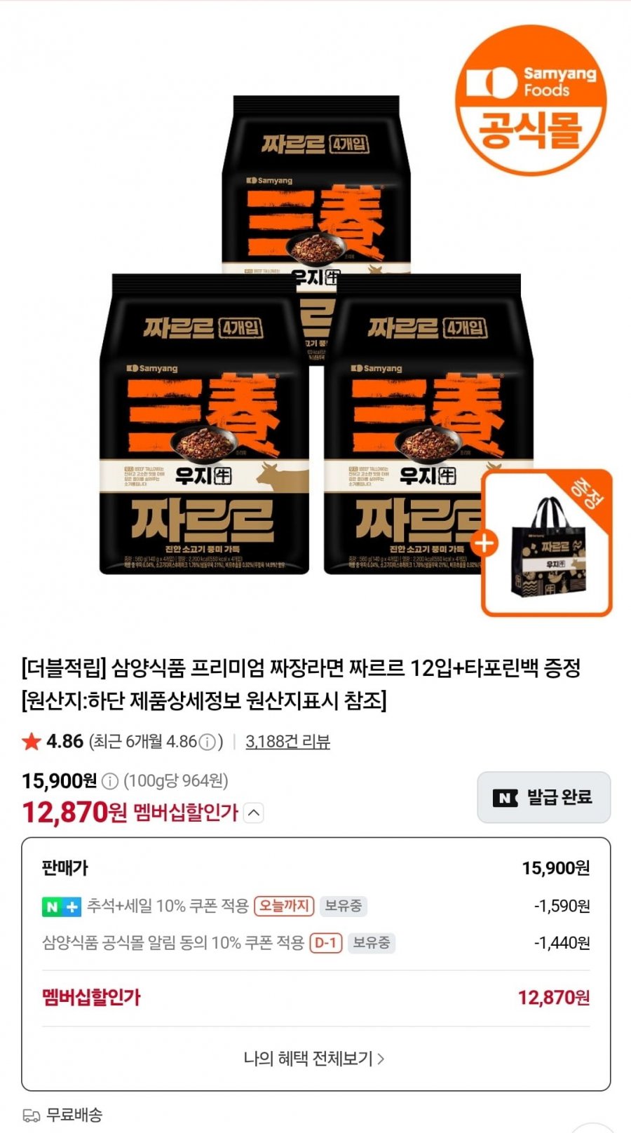 삼양 짜르르 12입 + 타포린백 증정 (네멤 12,870원/무배)