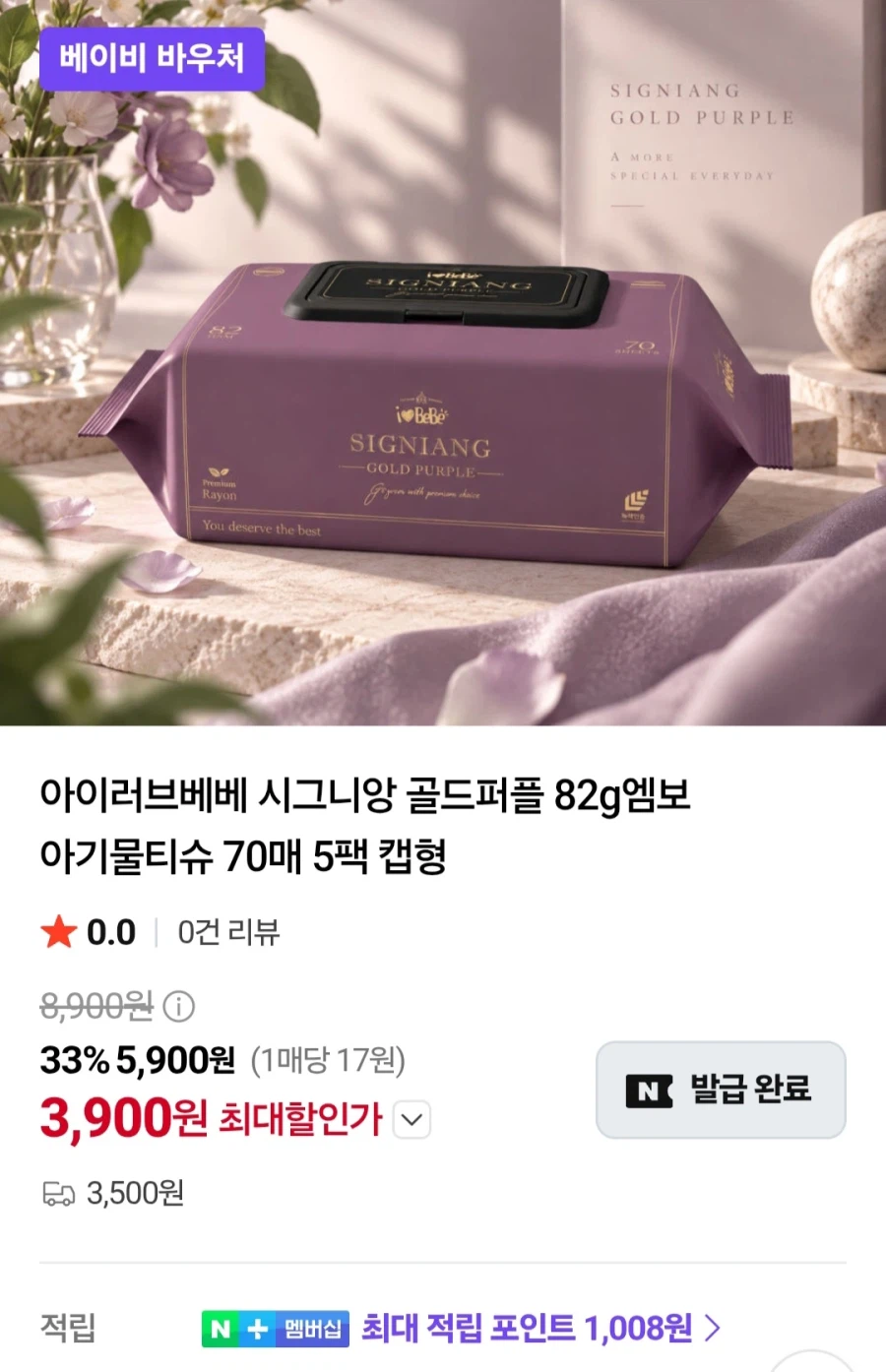 아이러브베베 골드퍼플 82평량 물티슈10개(9,800원/네멤무료)