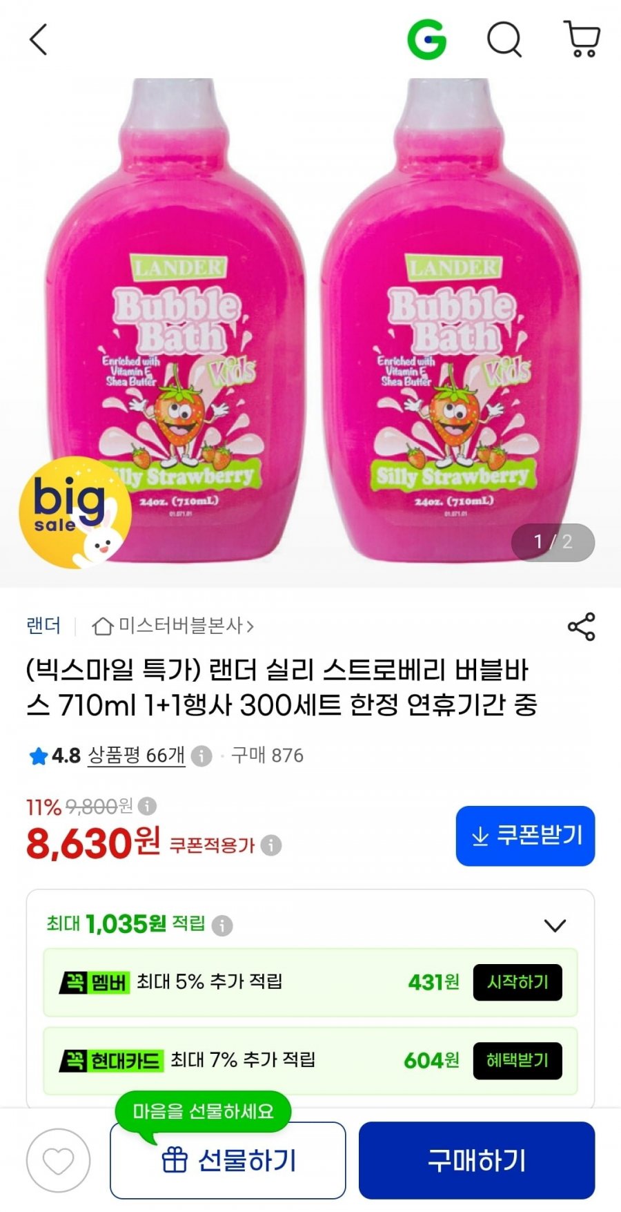 랜더 딸기향 버블바스 710ml  1+1(8,630원/무배)