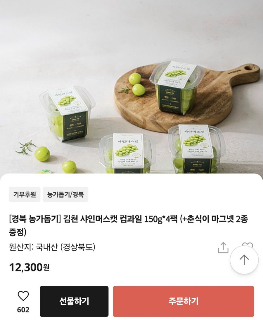 경북 김천 샤인머스캣 컵과일 150g 4팩 +춘식이 마그넷 2종 (12,300원/무료)