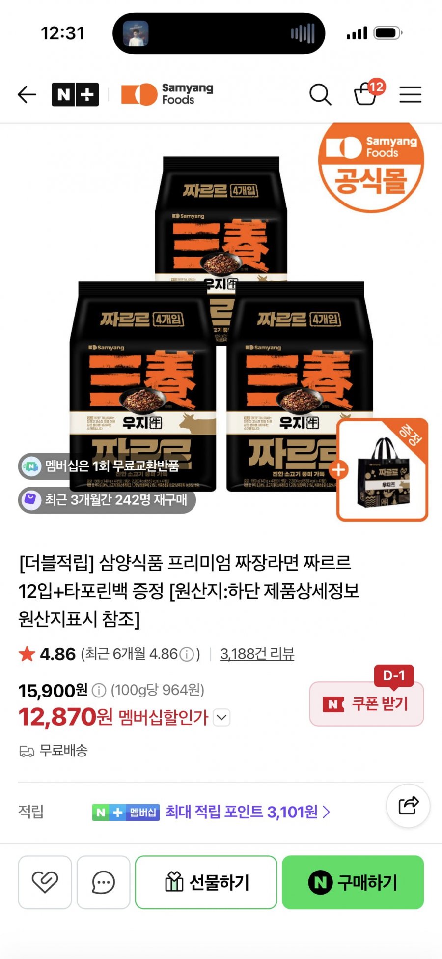 삼양 짜르르 12입+전용 가방 증정 (네멤 12,870원/무배)