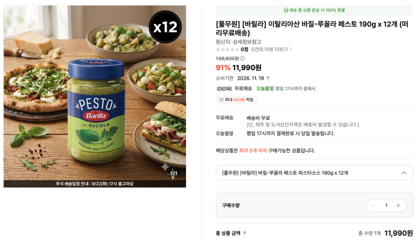 이탈리아산 바질-루꼴라 페스토 190g x 12개 11,990원 소비기한 2026. 11. 19 무료배송