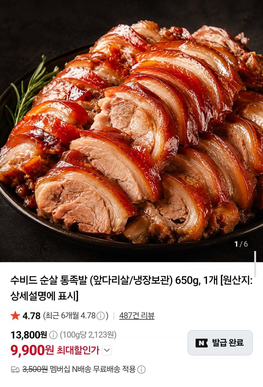 수비드 순살 통족발 650g (9,900원/네멤무료)