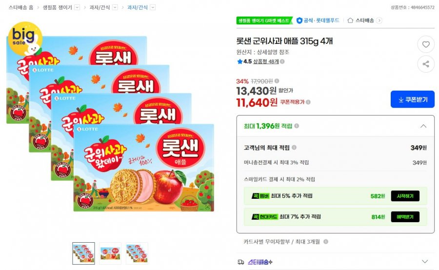 롯데샌드 군위사과 315g 4개 (11,640원/무료)