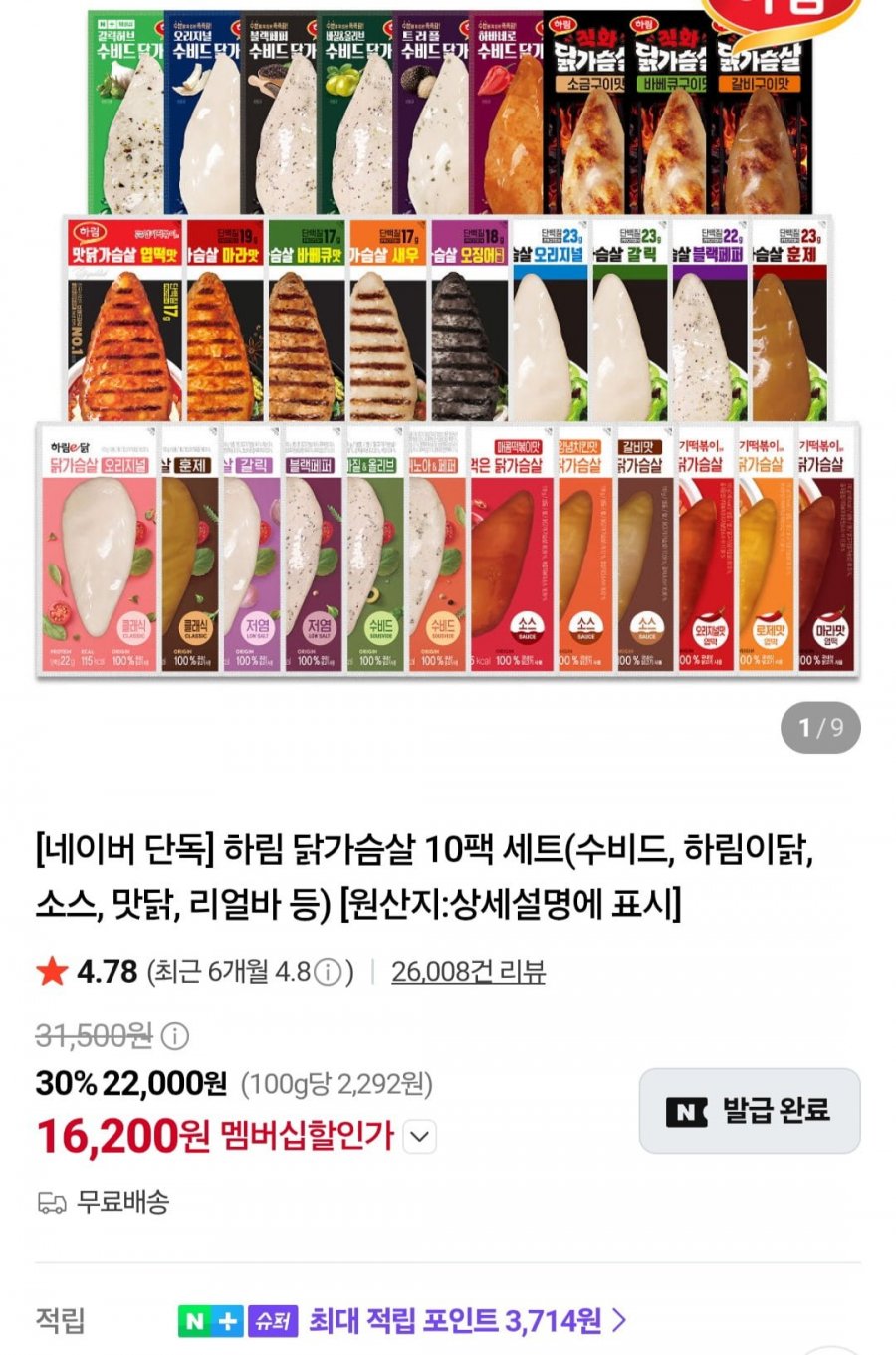 하림 닭가슴살 10팩 세트(수비드, 하림이닭, 소스, 맛닭, 리얼바 등)(네멤 16,200원/무료)