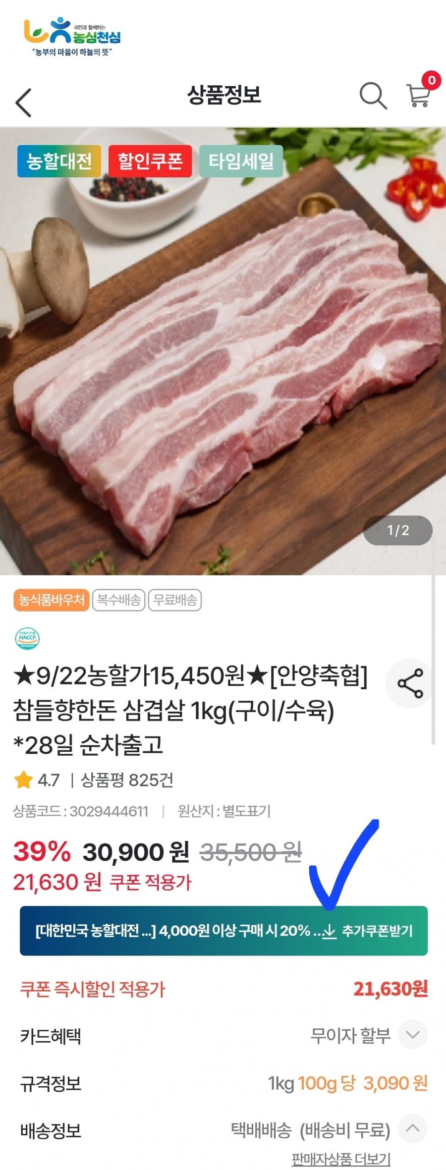 안양축협 참들향한돈 삼겹살 1kg(구이/수육) (15,450원/무료)