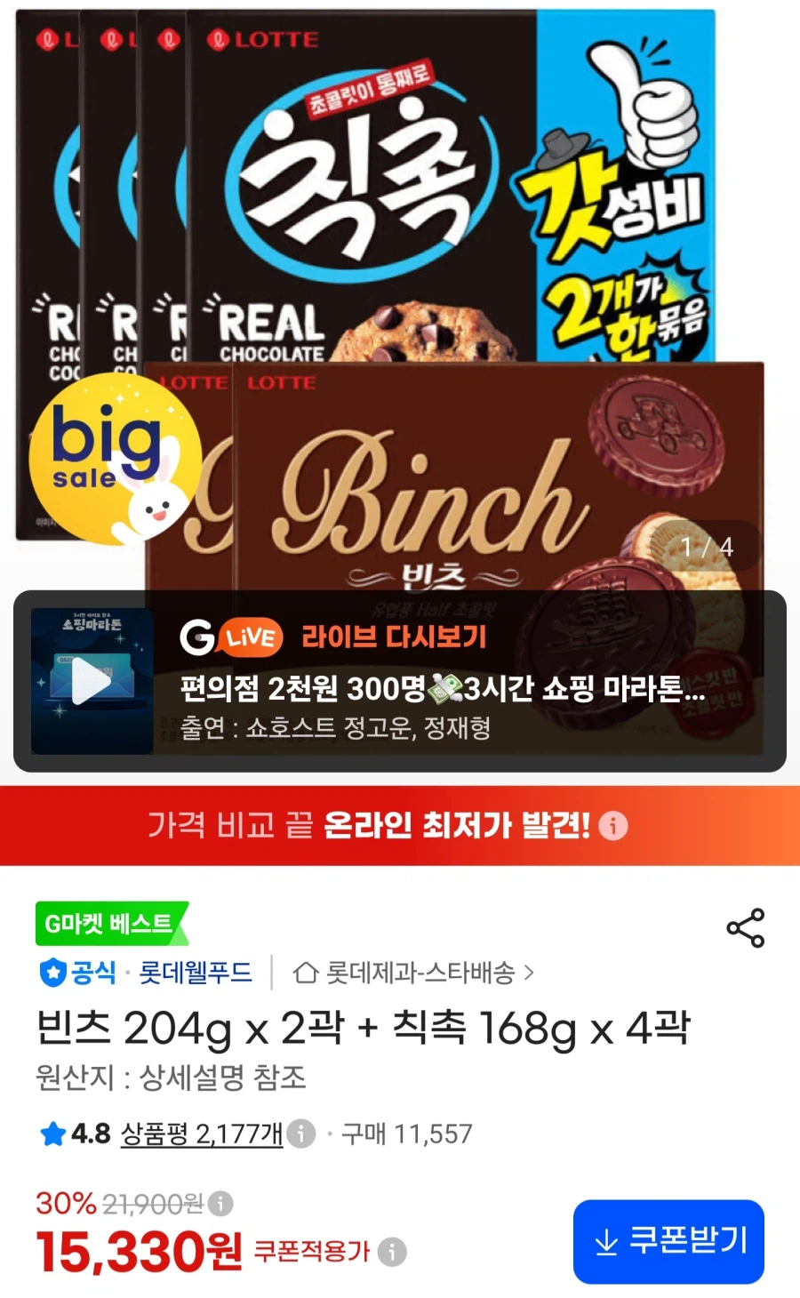 빈츠 204g 2곽 + 칙촉 168g 4곽/15,330원