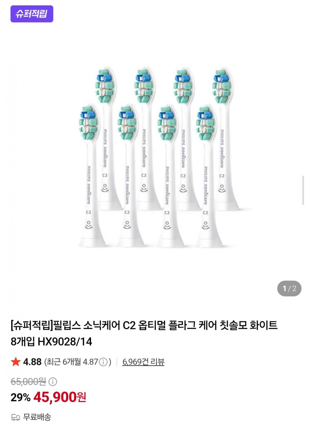 필립스 소닉케어 C2 옵티멀 플라그 케어 칫솔모 8개입 (45,900원/무료)