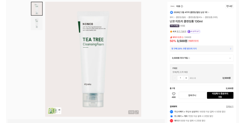 트러블 진정용 어퓨 티트리 클렌징폼 130ml 3500원 무배 3개 구매시 사은품에 쿠폰 적용하면 7880원 무배