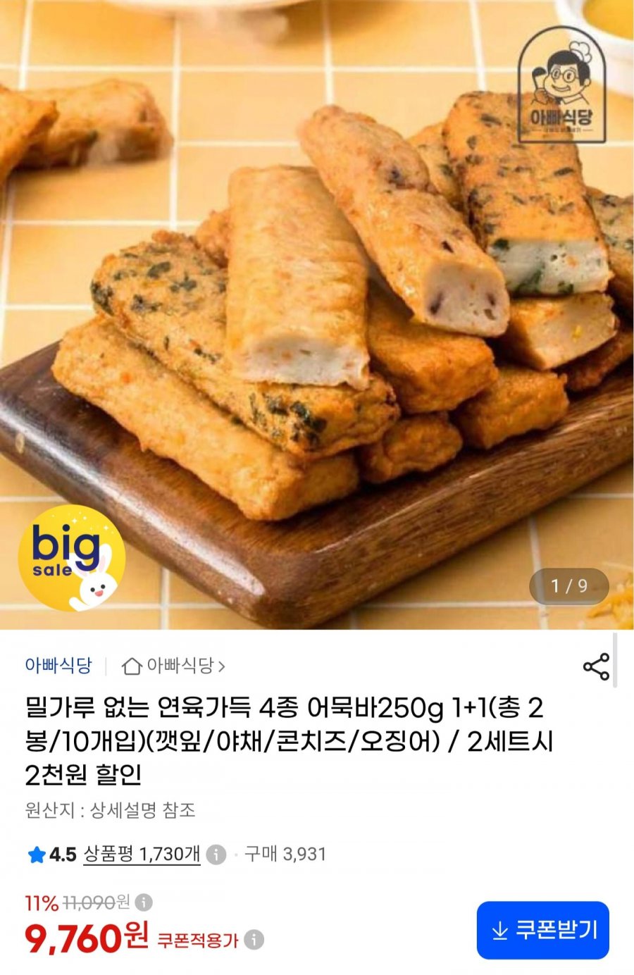 연육가득 어묵바 4종 250g 2개 (9,760원/무료)