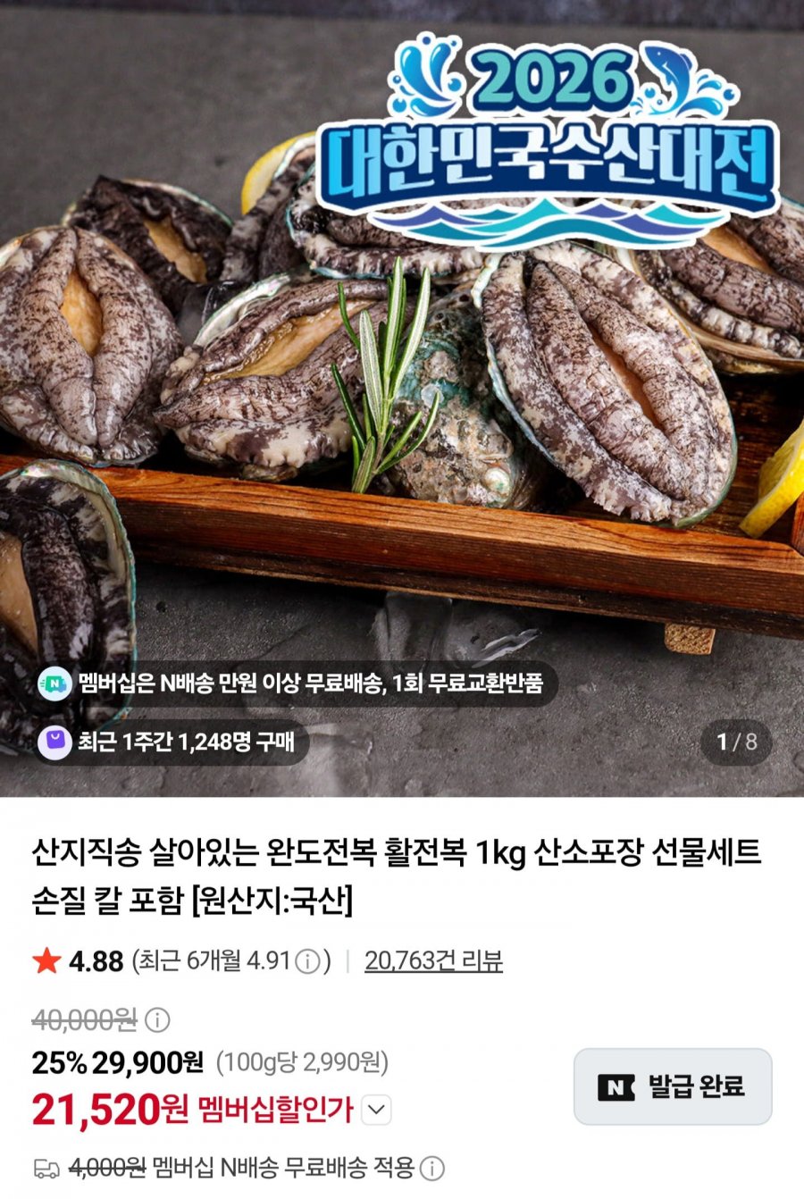 완도 활전복 1kg 9~10미 (21,520원/네멤무료)
