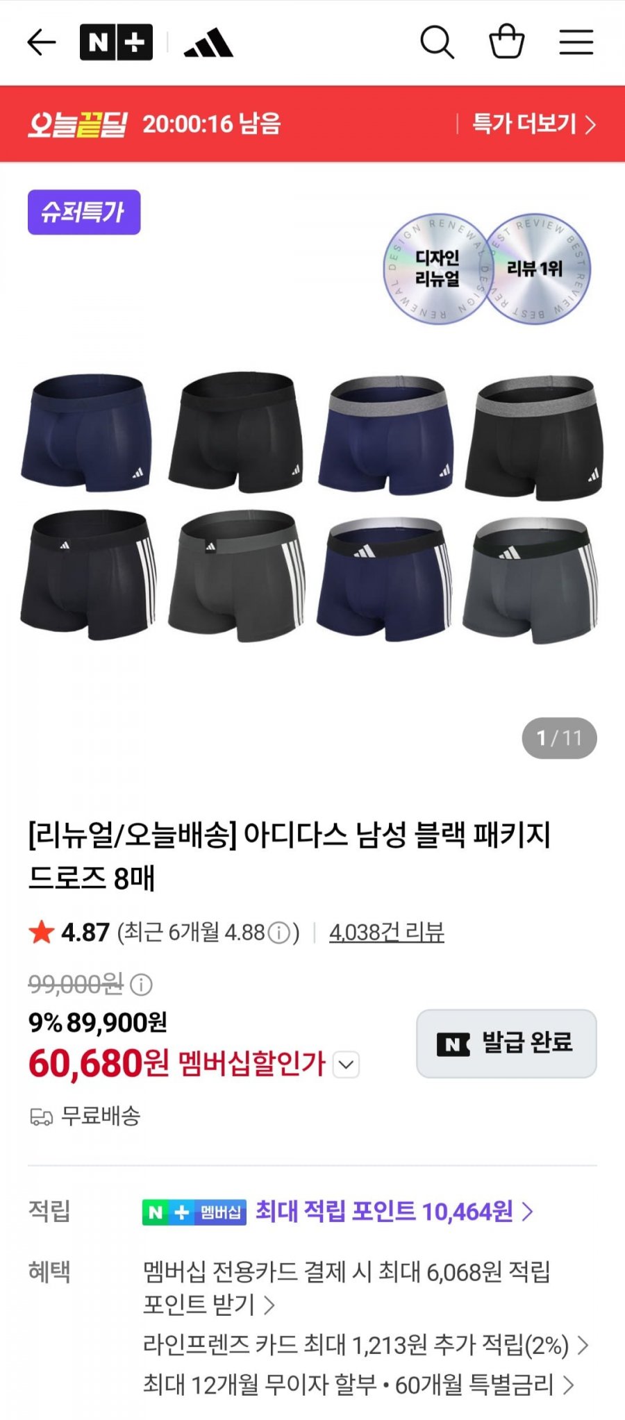 아디다스 남성 블랙 패키지 드로즈 8매 (네멤 60,680원/무료)