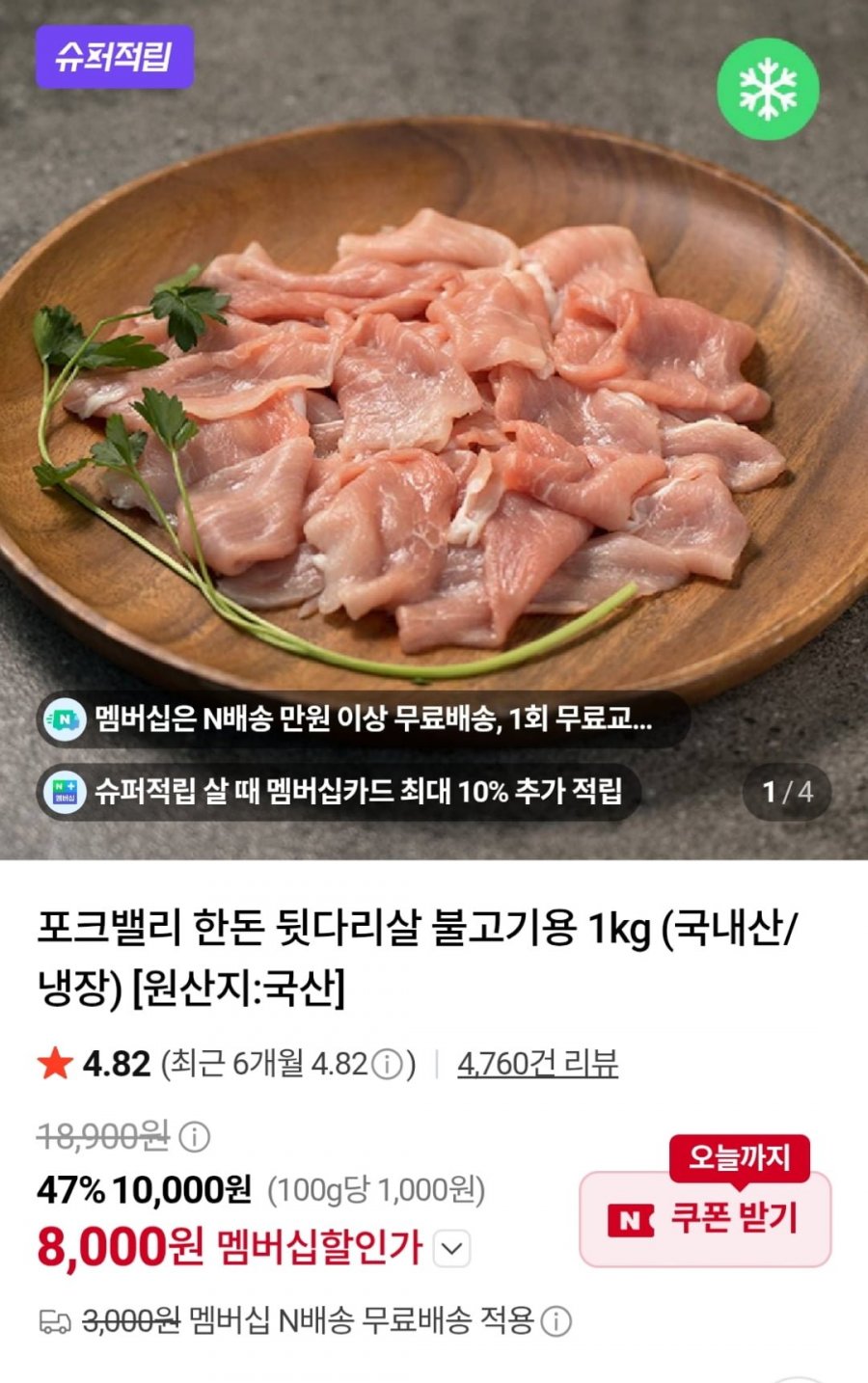 포크밸리 뒷다리살 불고기용 1kg (멤버십8,000원 / 멤버십무료)