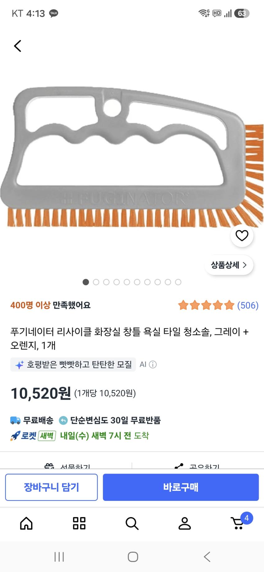 푸기네이터 타일 틈새 청소솔 10,520원