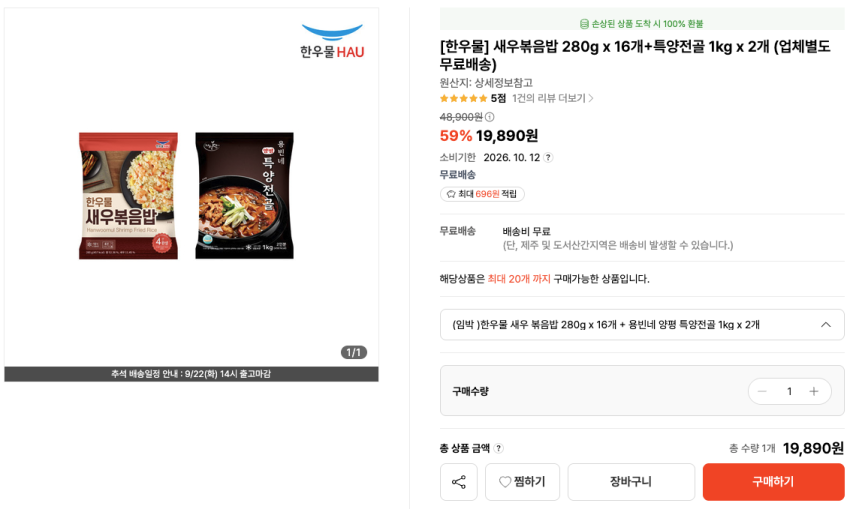 새우볶음밥 280g x 16개+특양전골 1kg x 2개 19,890원 소비기한: 26.10.12 무료배송