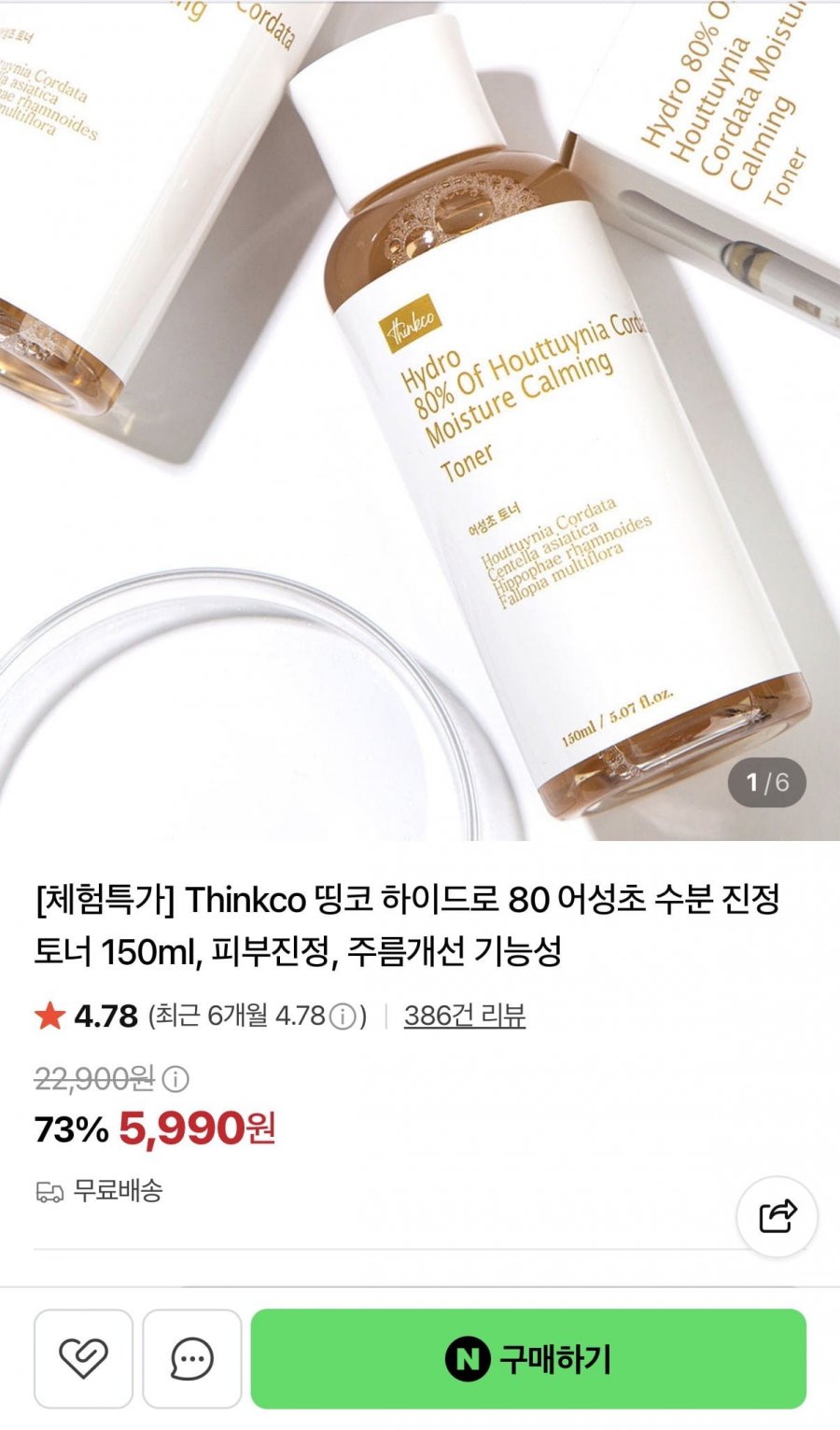 어성초 수분 진정 토너 150ml (5,990원/무료)