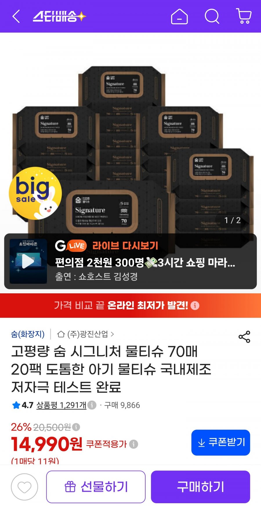 숨 시그니처 물티슈 63평량 70매 20팩 (14,990원/무료)