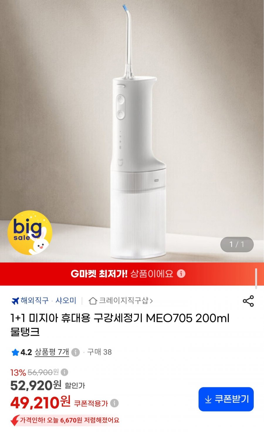 미지아 휴대용 구강세정기 MEO705 1+1 (49,210원/무료)