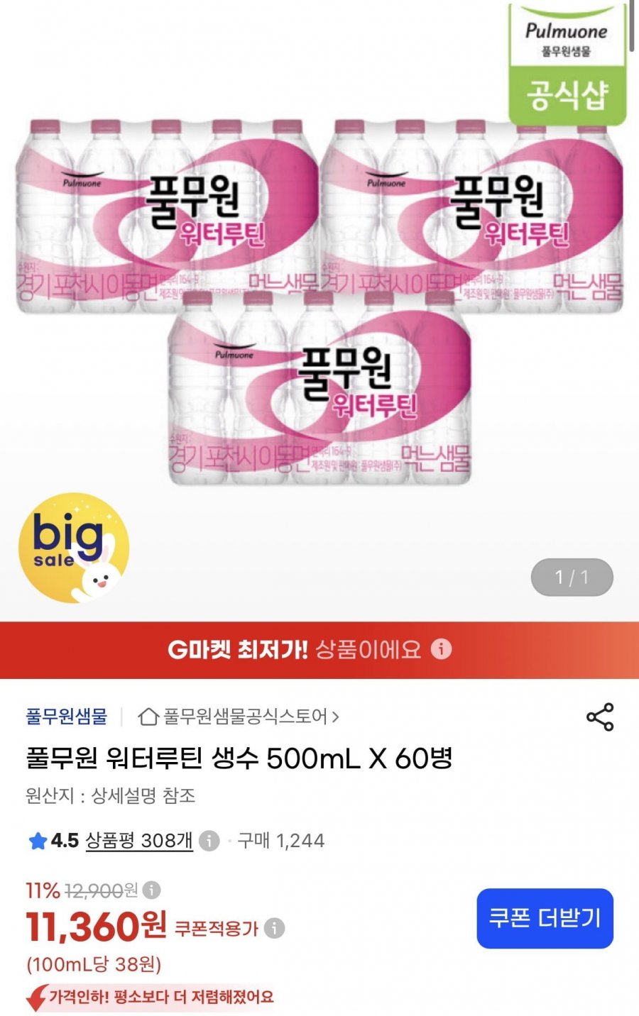 풀무원 워터루틴 생수 500mL X 60병 (11,360원/무료)