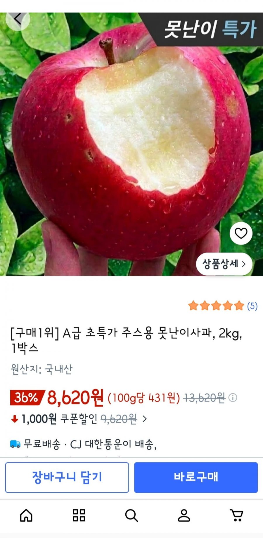 못난이사과 2kg (8,620원/무료)