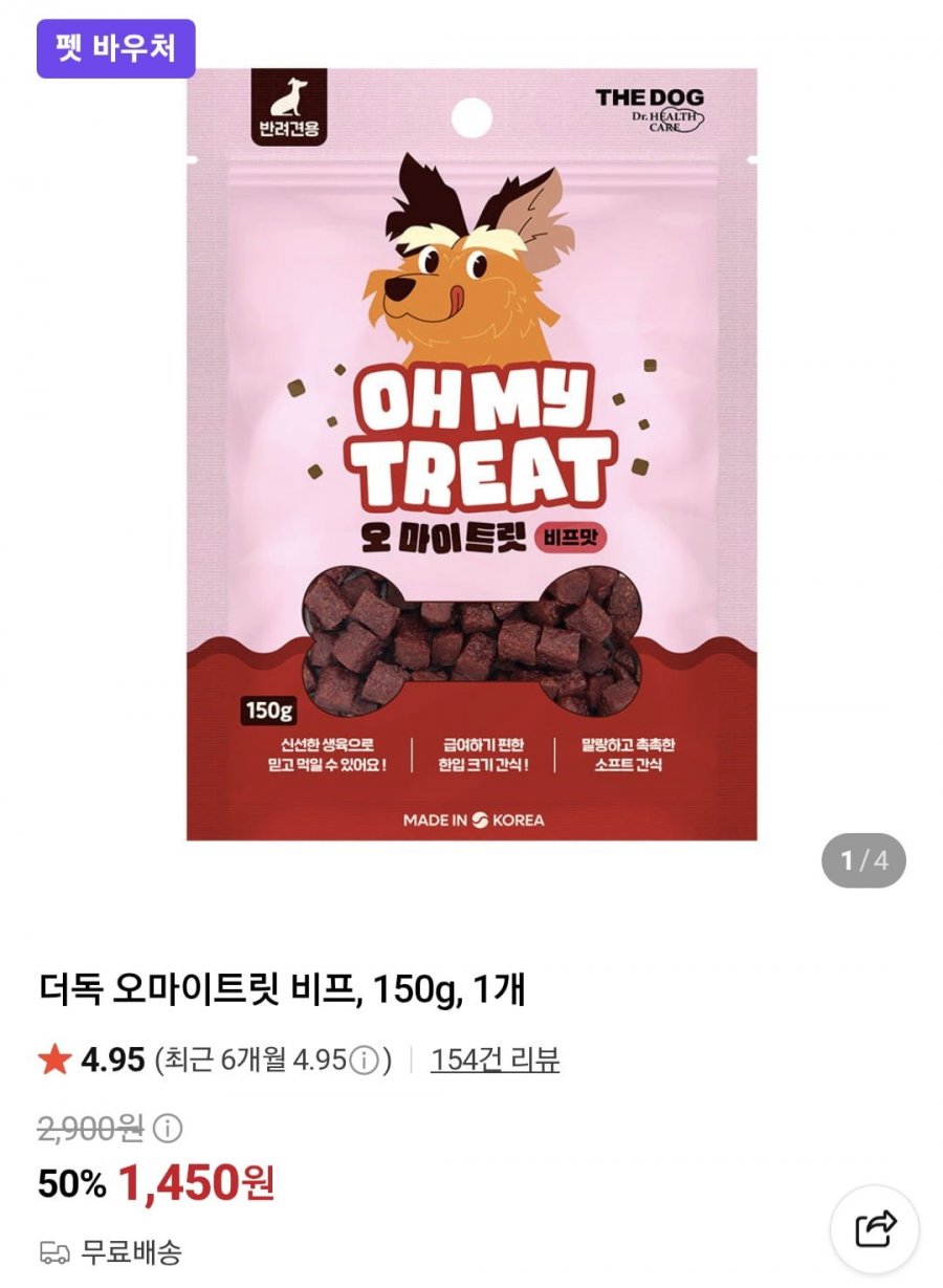 더독 오마이트릿 비프, 150g(1,450,무배)