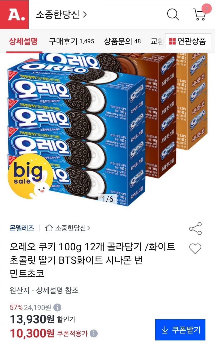 오레오 100g 12개 골라담기 (10,300원/무료)