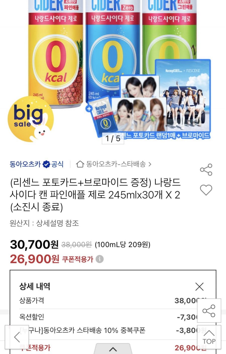 나랑드사이다 245ml 30개 2박스 3종+리센느 브로마이드+포토카드 (26,900원/무료)