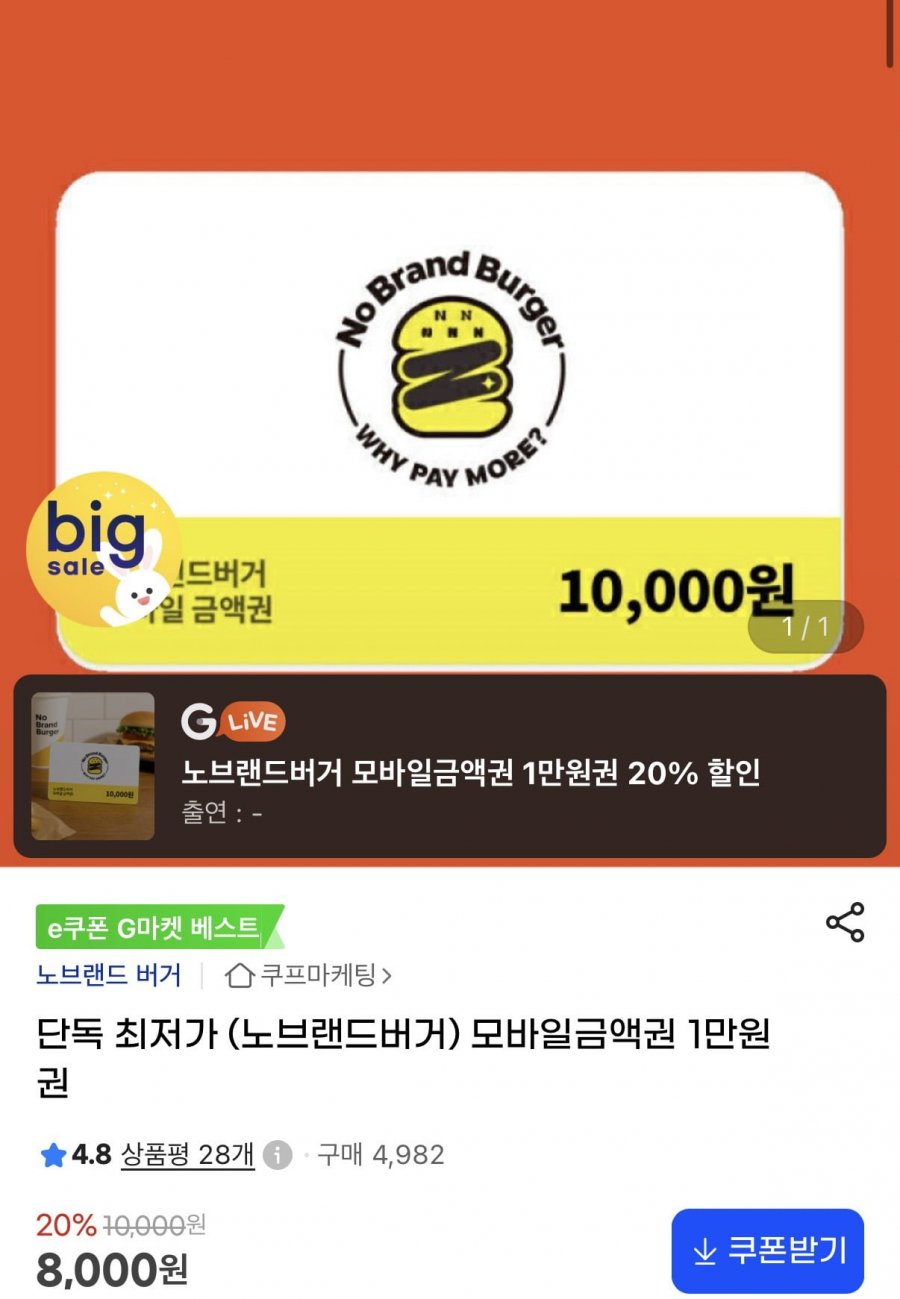노브랜드 모바일금액권 1만원권 (8,000원/무료)